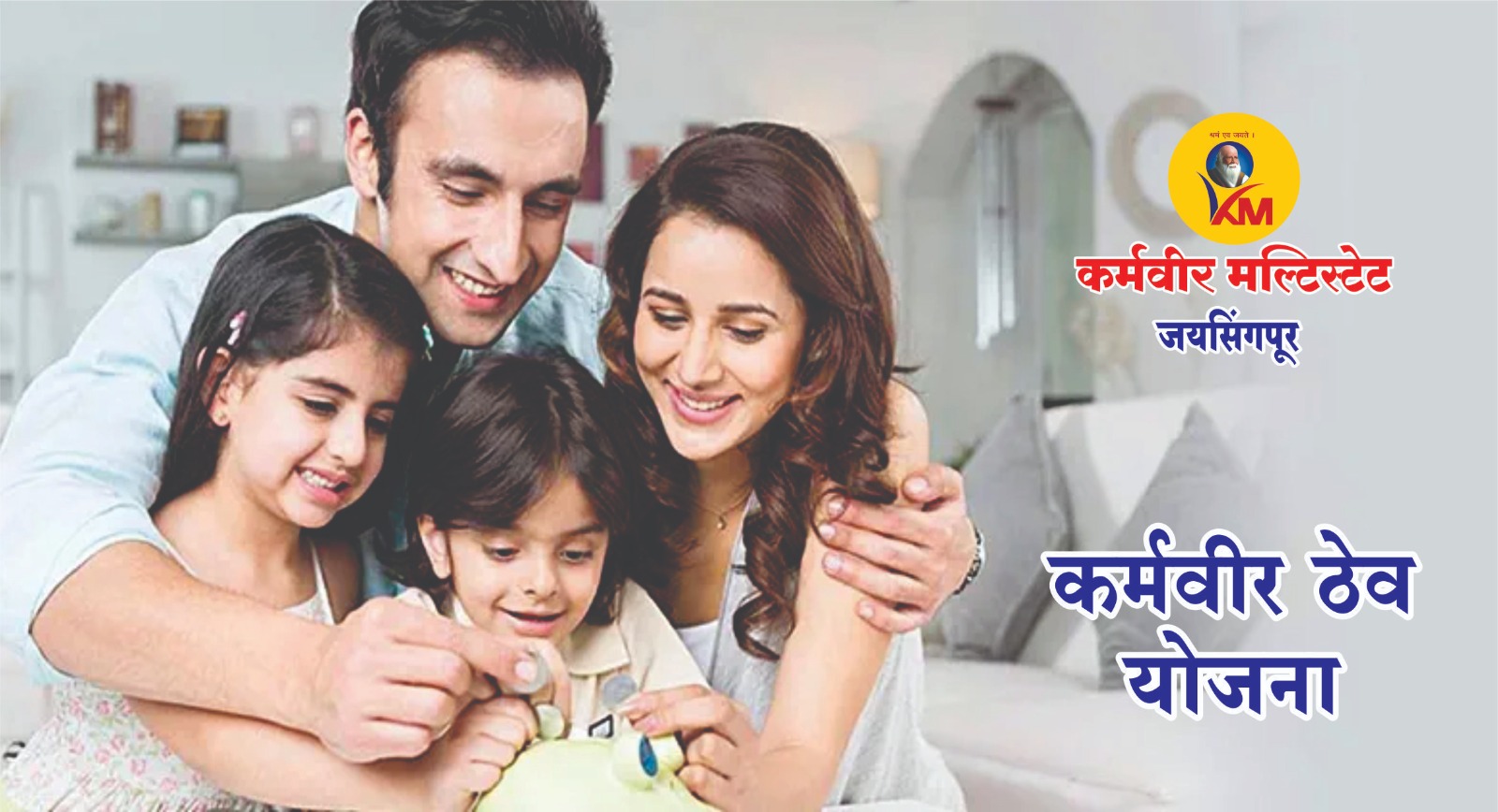कर्मवीर ठेव योजना